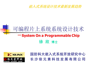 可编程片上系统设计技术ppt课件.ppt