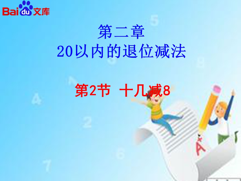 十几减8 ppt课件.ppt_第2页