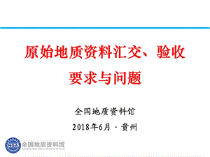 原始地质接收验收要求与问题课件.pptx