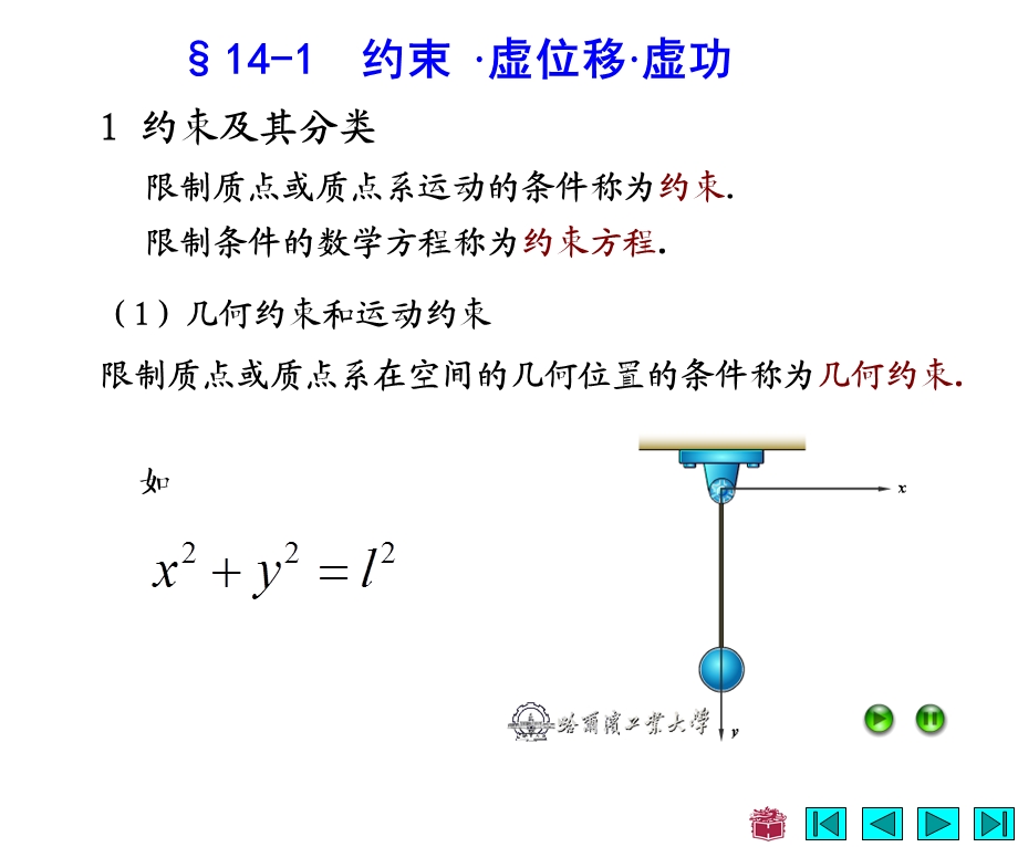 哈工大威海理论力学学习ppt课件 配哈工大第七版第14章.ppt_第2页