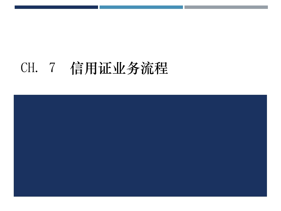 国际结算：7 信用证业务流程ppt课件.pptx_第1页