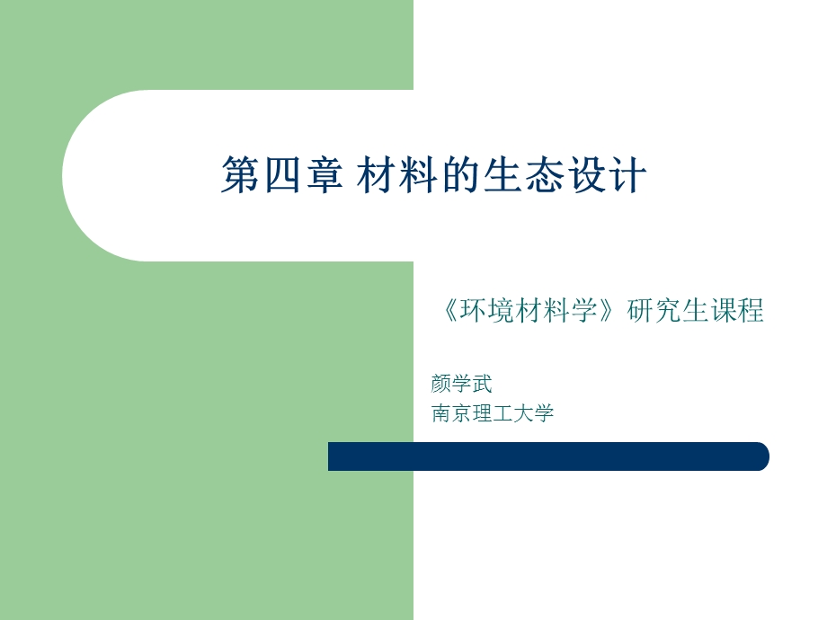 南京理工大学环境材料学ppt课件环境材料学第四章材料的生态设计.ppt_第1页