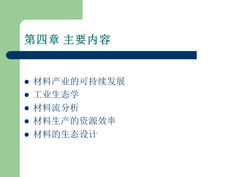 南京理工大学环境材料学ppt课件环境材料学第四章材料的生态设计.ppt_第3页