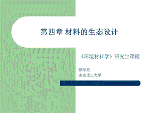 南京理工大学环境材料学ppt课件环境材料学第四章材料的生态设计.ppt