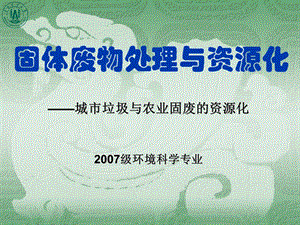 固体废物处理与资源化——城市垃圾与农业固废的资源化ppt课件.ppt