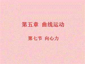 向心力优秀ppt课件.ppt