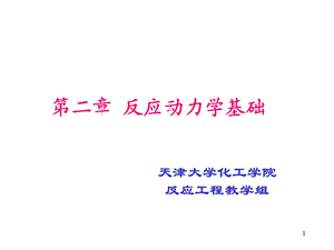 化学反应工程 ppt课件.ppt