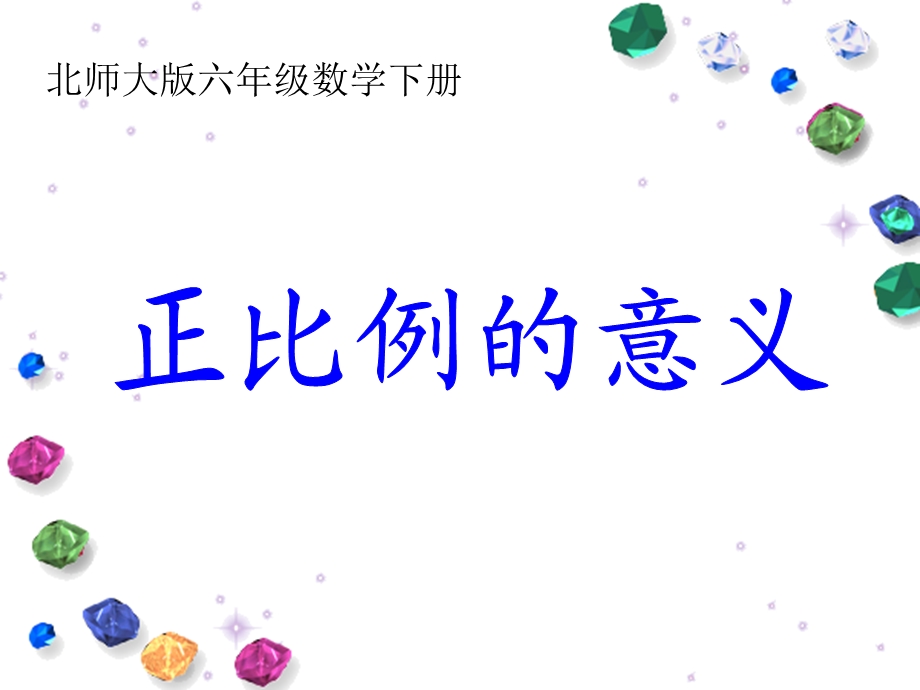 北师大版数学六年级下册正比例的意义ppt课件.ppt_第1页