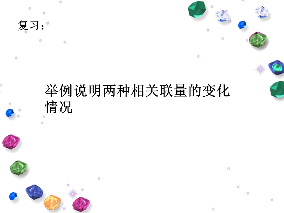 北师大版数学六年级下册正比例的意义ppt课件.ppt_第2页