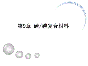 复合材料第9章 碳碳复合材料ppt课件.ppt