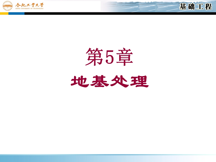 基础工程ppt课件——第5章地基处理.ppt_第1页