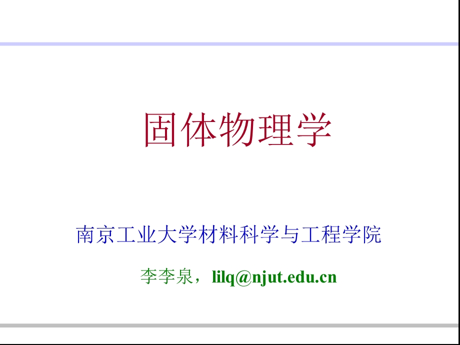 固体物理学复习 ppt课件.ppt_第1页