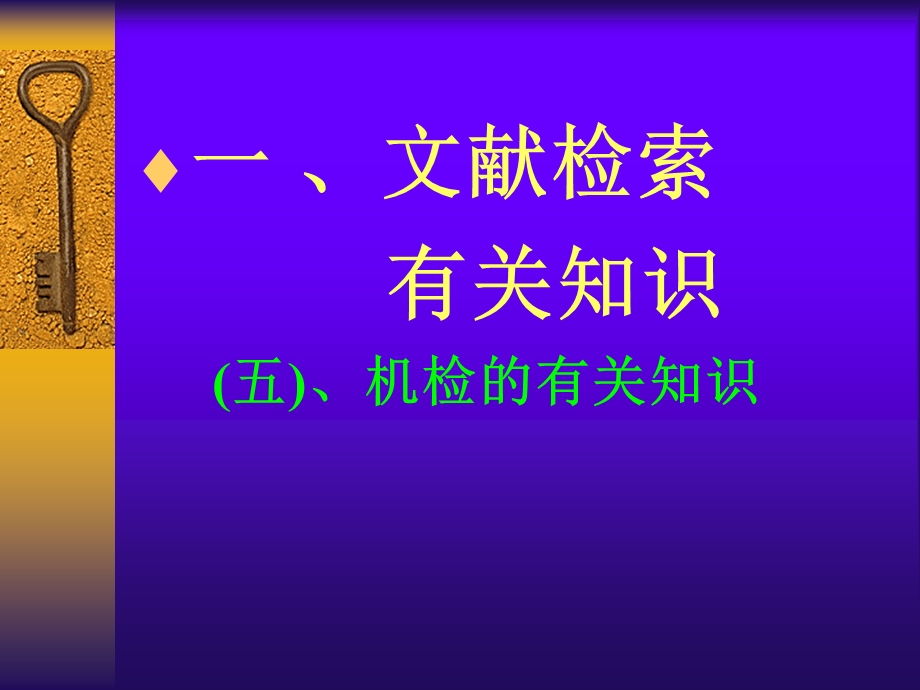 化工文献检索(3)机检知识ppt课件.ppt_第1页