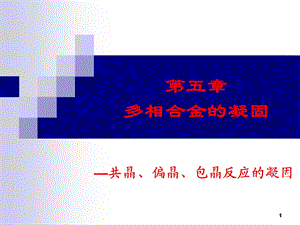 多相合金的凝固ppt课件.ppt