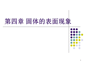 固体表面现象ppt课件.ppt