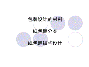 包装材料分类结构ppt课件.ppt