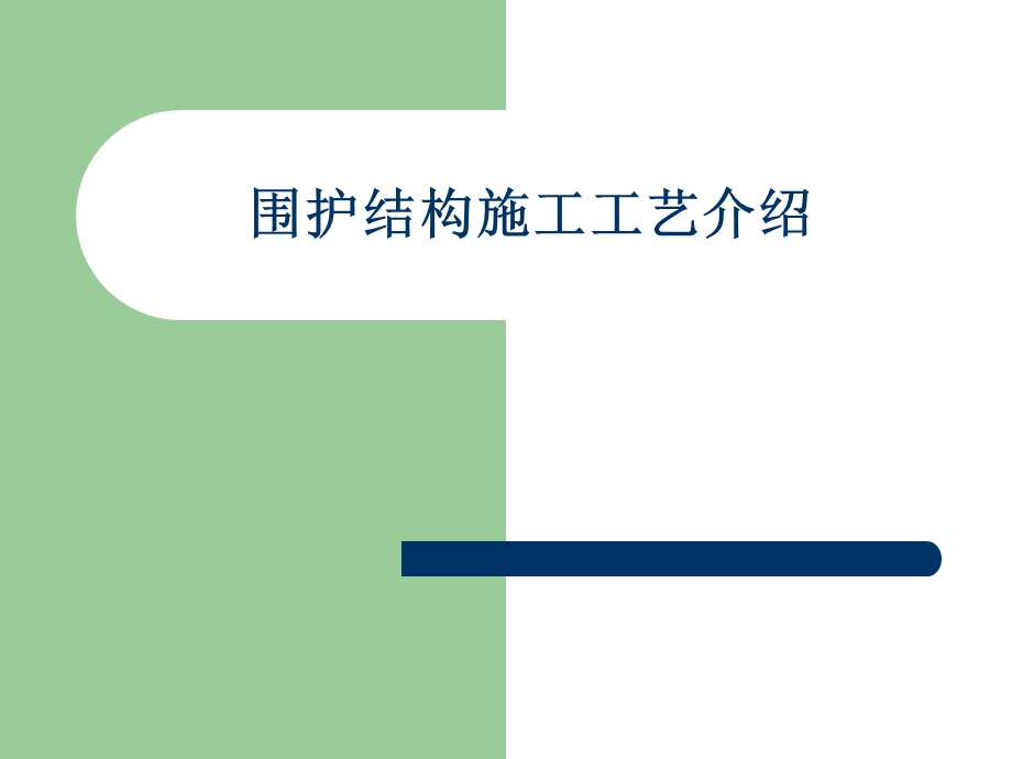 围护结构各工序施工工艺介绍(咬合桩、三轴、双轴、高压旋喷)ppt课件.ppt_第1页