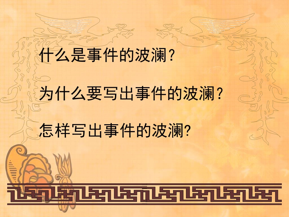 叙事要有点波澜ppt课件.ppt_第2页