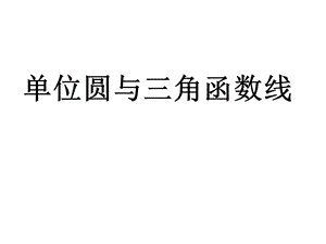 单位圆与三角函数线ppt课件.ppt