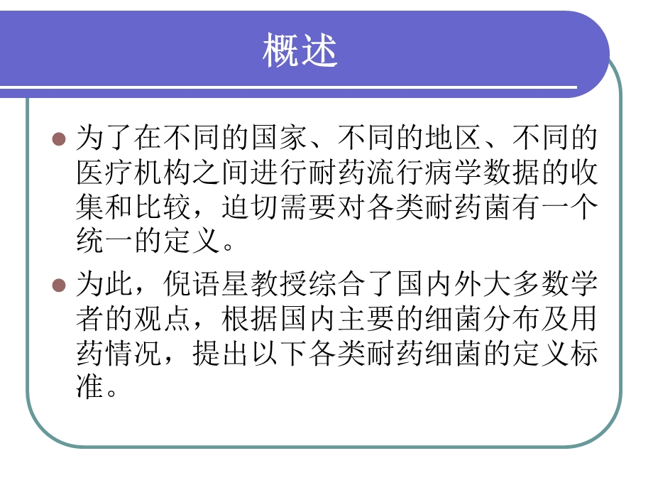 多重耐药、广泛耐药和泛耐药细菌的定义ppt课件.ppt_第3页