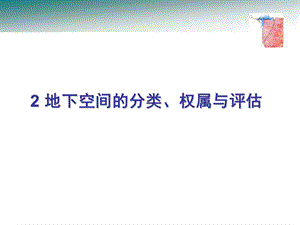 地下空间的分类权属与评估ppt课件.ppt