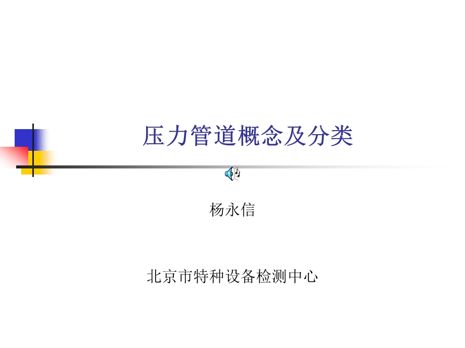 压力管道概念及分类ppt课件.ppt_第1页