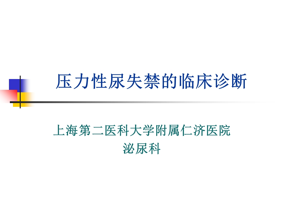 压力性尿失禁的临床诊断ppt课件.ppt_第1页