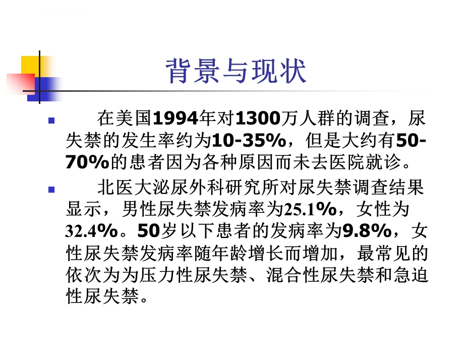 压力性尿失禁的临床诊断ppt课件.ppt_第2页