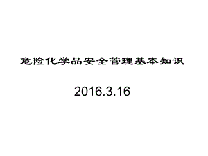 危险化学品安全管理基本知识全解ppt课件.ppt