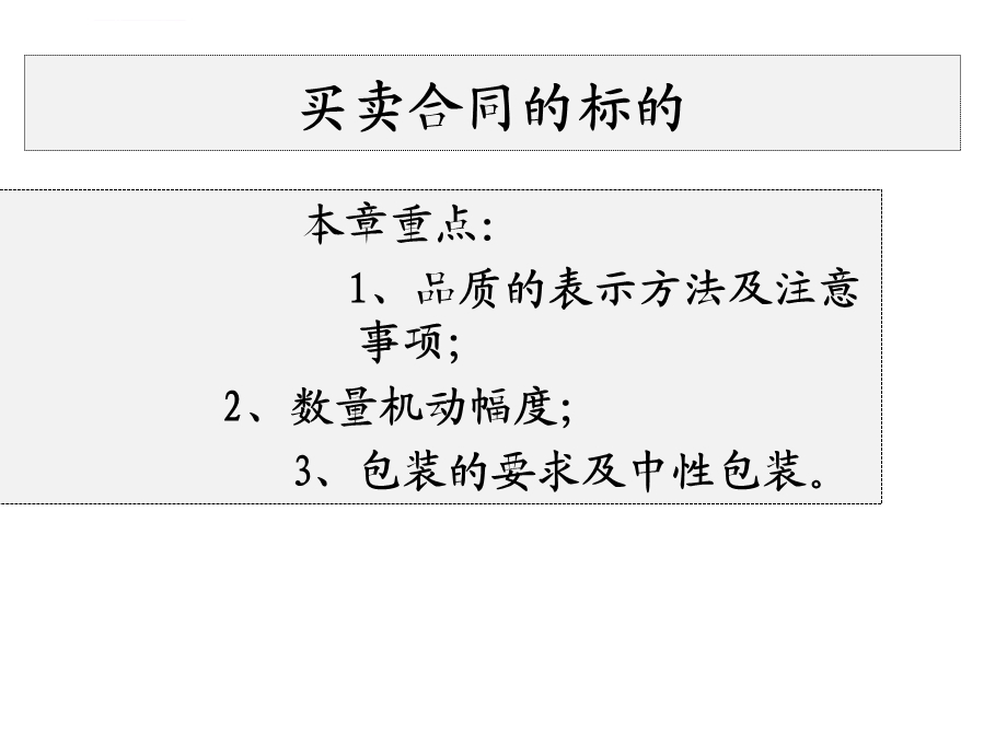 商品的名称品质数量和包装ppt课件.ppt_第3页