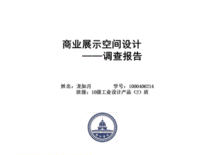 商业展示空间调查报告ppt课件.ppt