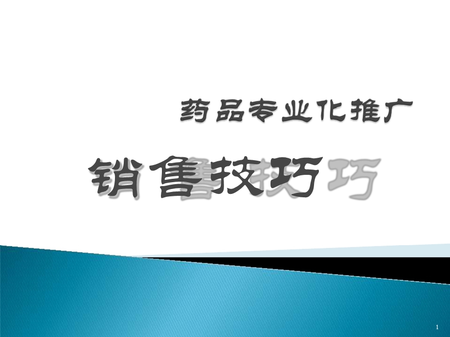 医药代表销售技巧ppt课件.ppt_第1页