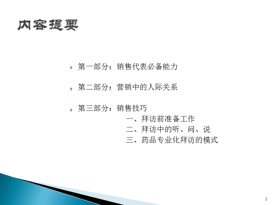 医药代表销售技巧ppt课件.ppt_第2页