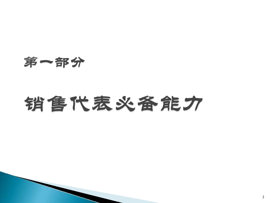 医药代表销售技巧ppt课件.ppt_第3页