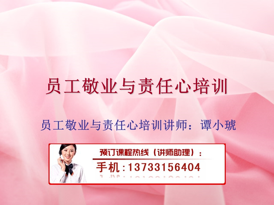 员工敬业与责任心培训ppt课件.ppt_第1页