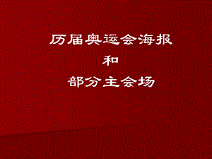 历届奥运会海报和部分主会场ppt课件.ppt