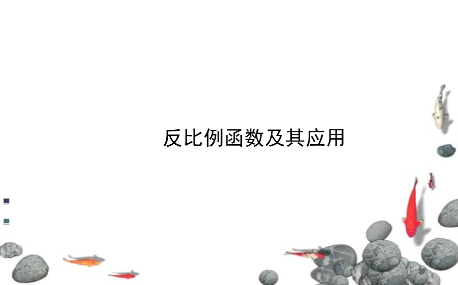 反比例函数及其应用详解ppt课件.ppt_第1页