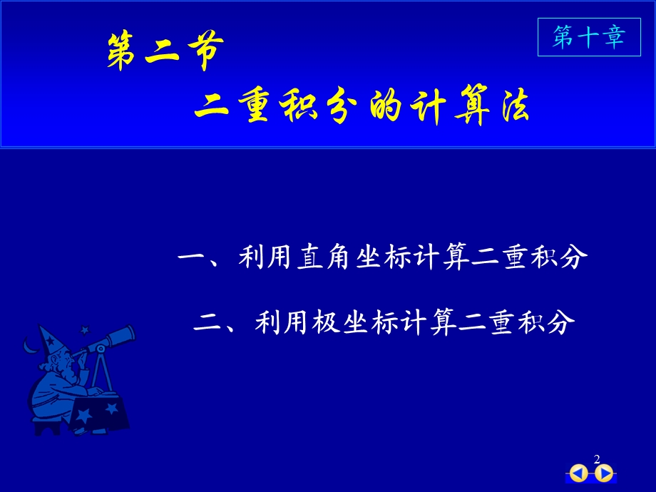 同济版大一高数第十章第二节二重积分的计算ppt课件.ppt_第2页