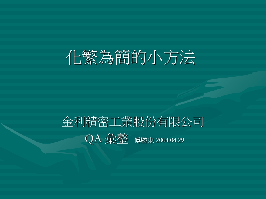 化繁为简的小方法ppt课件.ppt_第1页