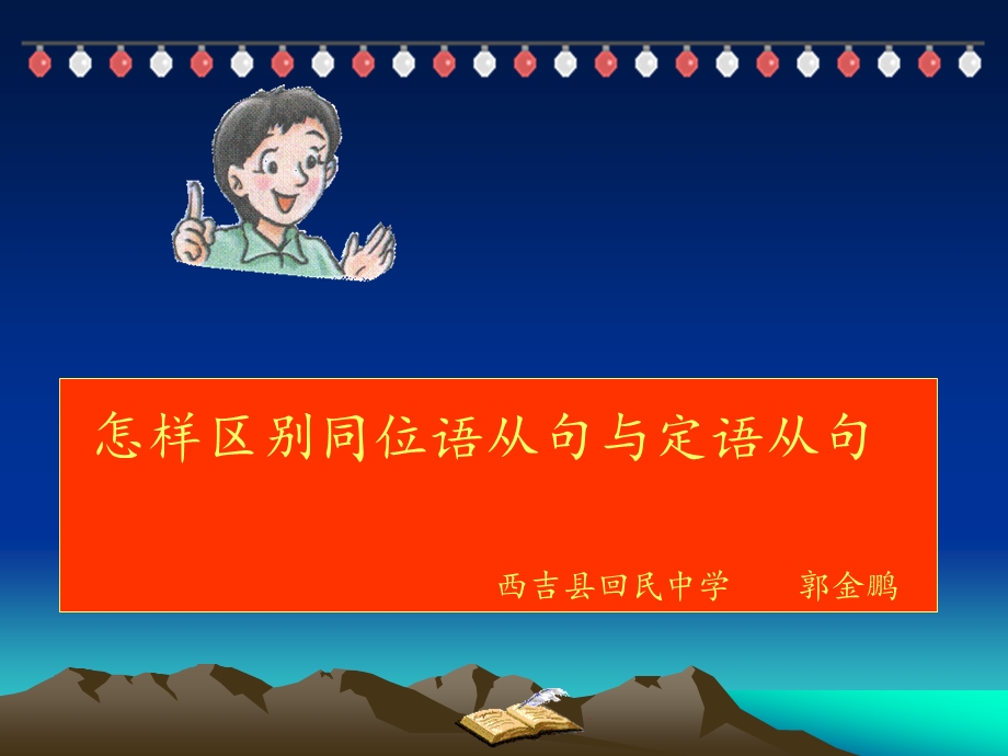 同位语从句和定语从句的区别课件.ppt_第1页