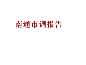 南通介绍与分析ppt课件.ppt