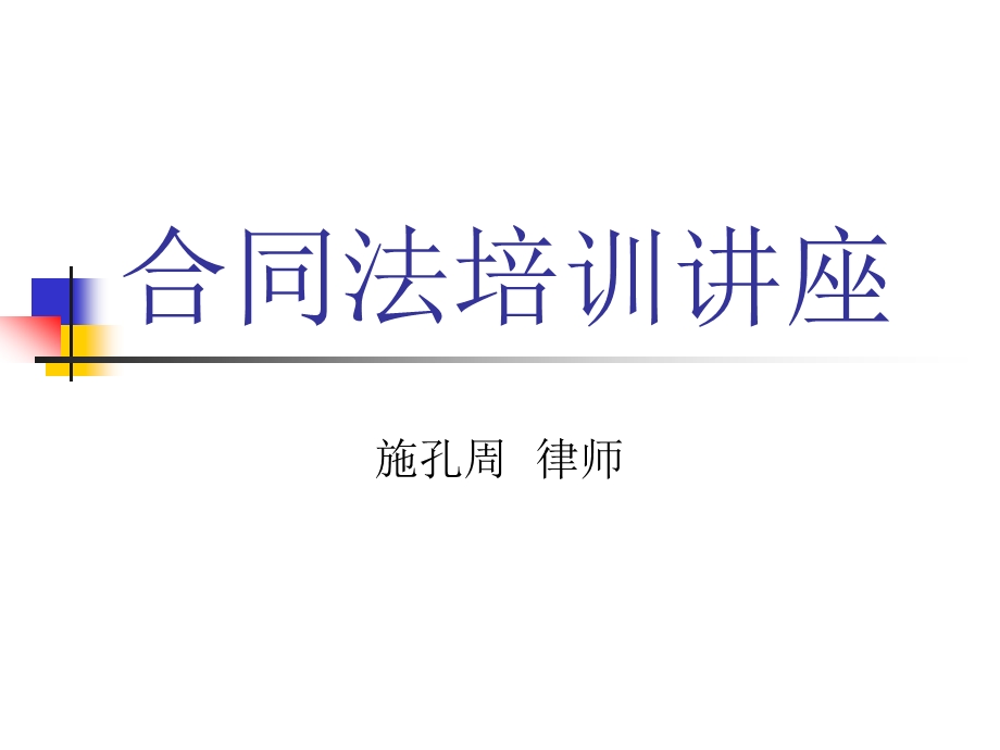 合同法培训讲座(施孔周律师版本)ppt课件.ppt_第1页