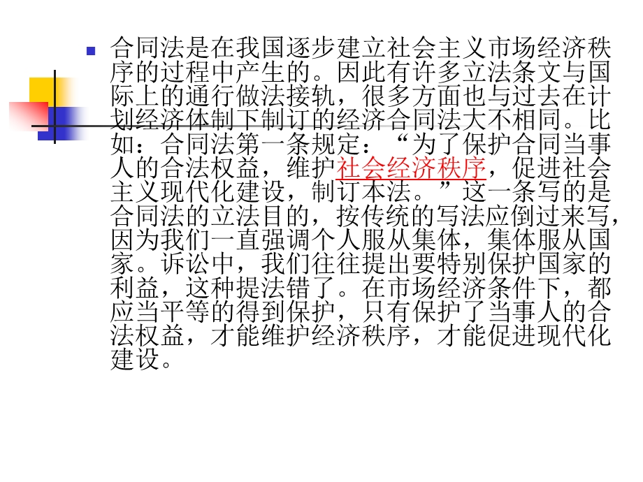 合同法培训讲座(施孔周律师版本)ppt课件.ppt_第3页