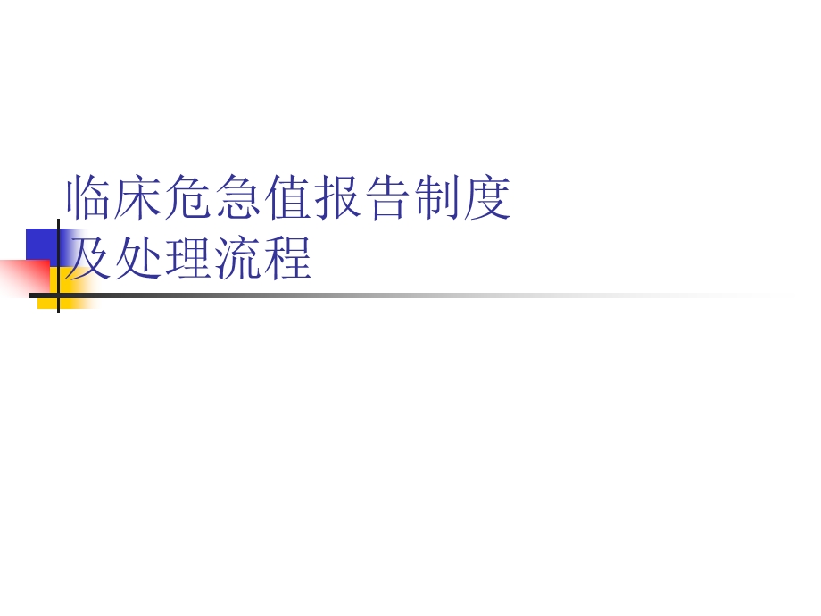 危急值报告制度及处理流程ppt课件.ppt_第1页