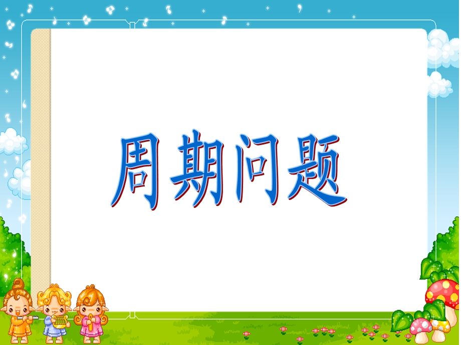 周期问题ppt课件.ppt_第1页