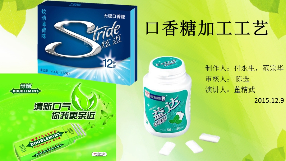 口香糖加工工艺ppt课件.pptx_第1页