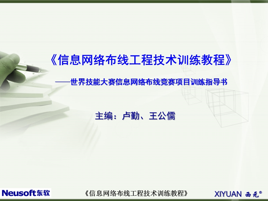 单元十二住宅和办公室布线系统安装与施工技术课件.ppt_第1页