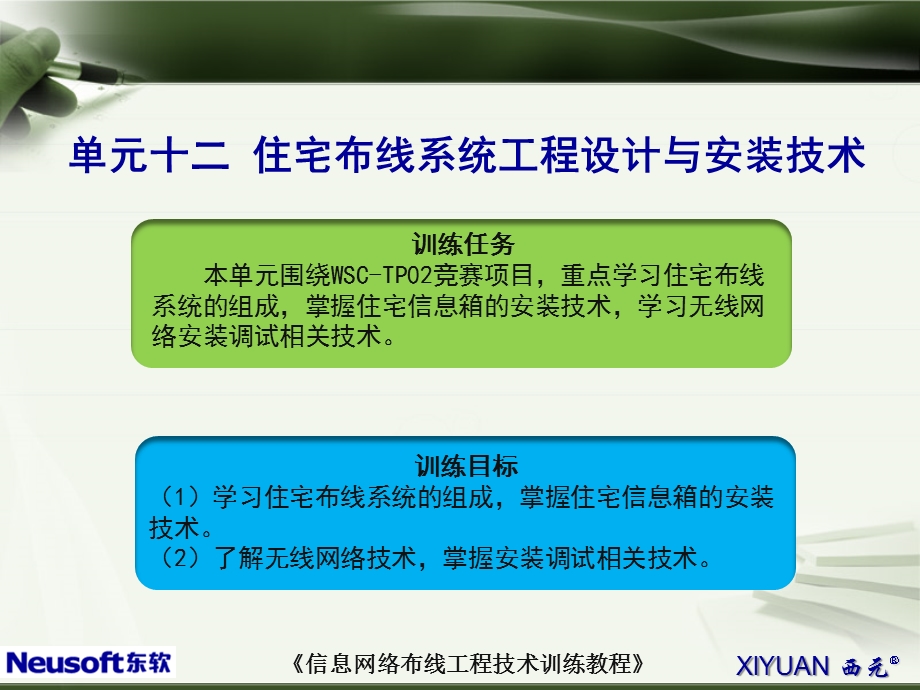 单元十二住宅和办公室布线系统安装与施工技术课件.ppt_第2页