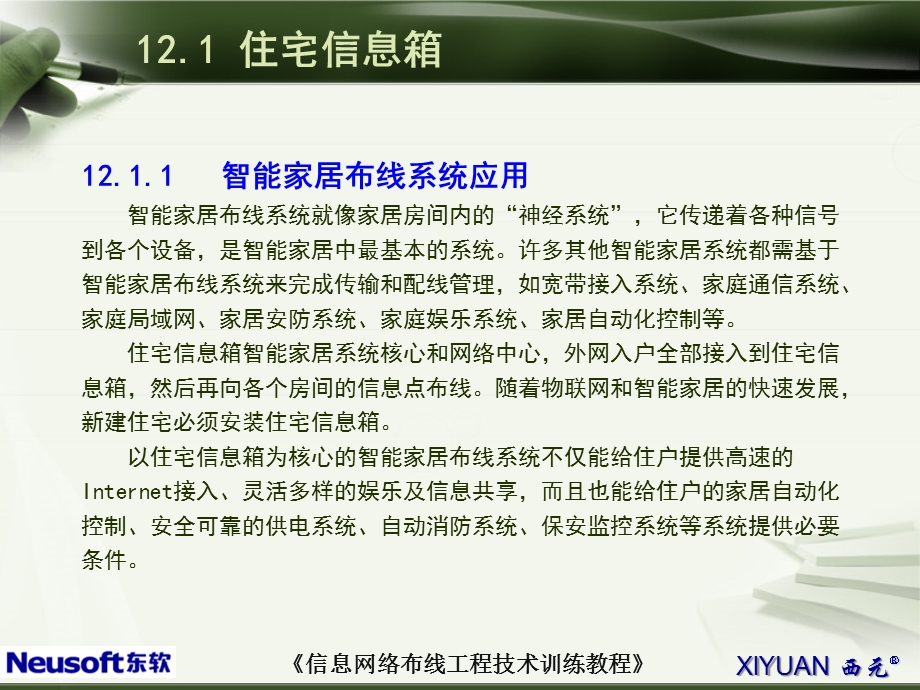 单元十二住宅和办公室布线系统安装与施工技术课件.ppt_第3页