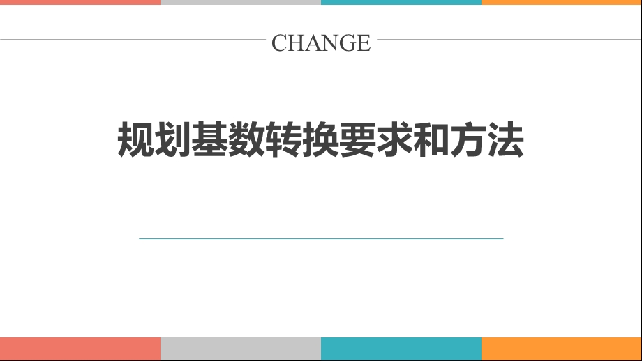 国土空间规划基数转换要求与技术ppt课件.pptx_第1页